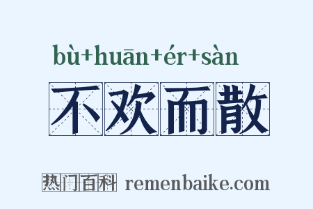 不欢而散是什么意思的图片
